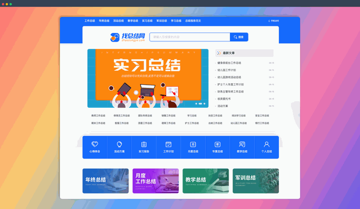 找总结网：海量工作总结范文免费用，涵盖个人年终总结、教师年终总结、学期总结等各种类型，帮你轻松搞定年终总结！