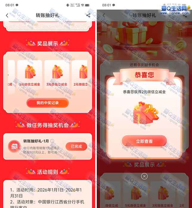 江西中行转账抽好礼 亲测2元立减金秒到