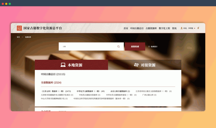 国家古籍数字化资源总平台:平台汇集了海量古籍资源,而且全部免费在线阅读,形成一个庞大的古籍数字宝库