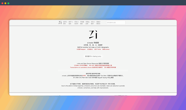 Zi.tools:一款集字典、词典、翻译、书法等功能于一体的在线中文学习神器,让你轻松玩转中文!