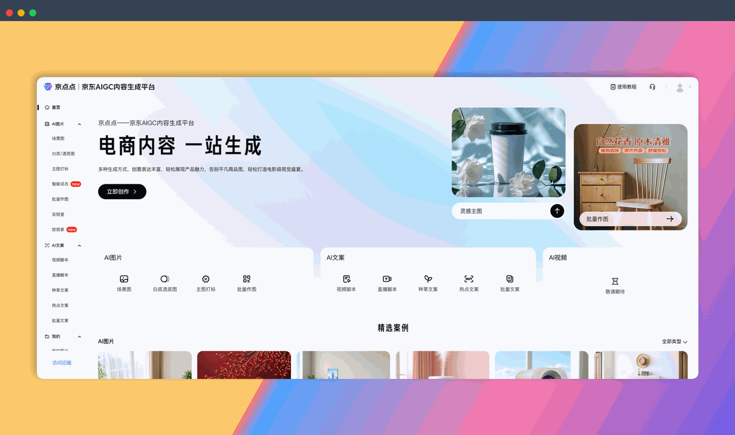 京点点：京东基于自研AIGC能力的内容创作平台，具备AI智能抠图、AI商品图、营销贴片、AI卖点等