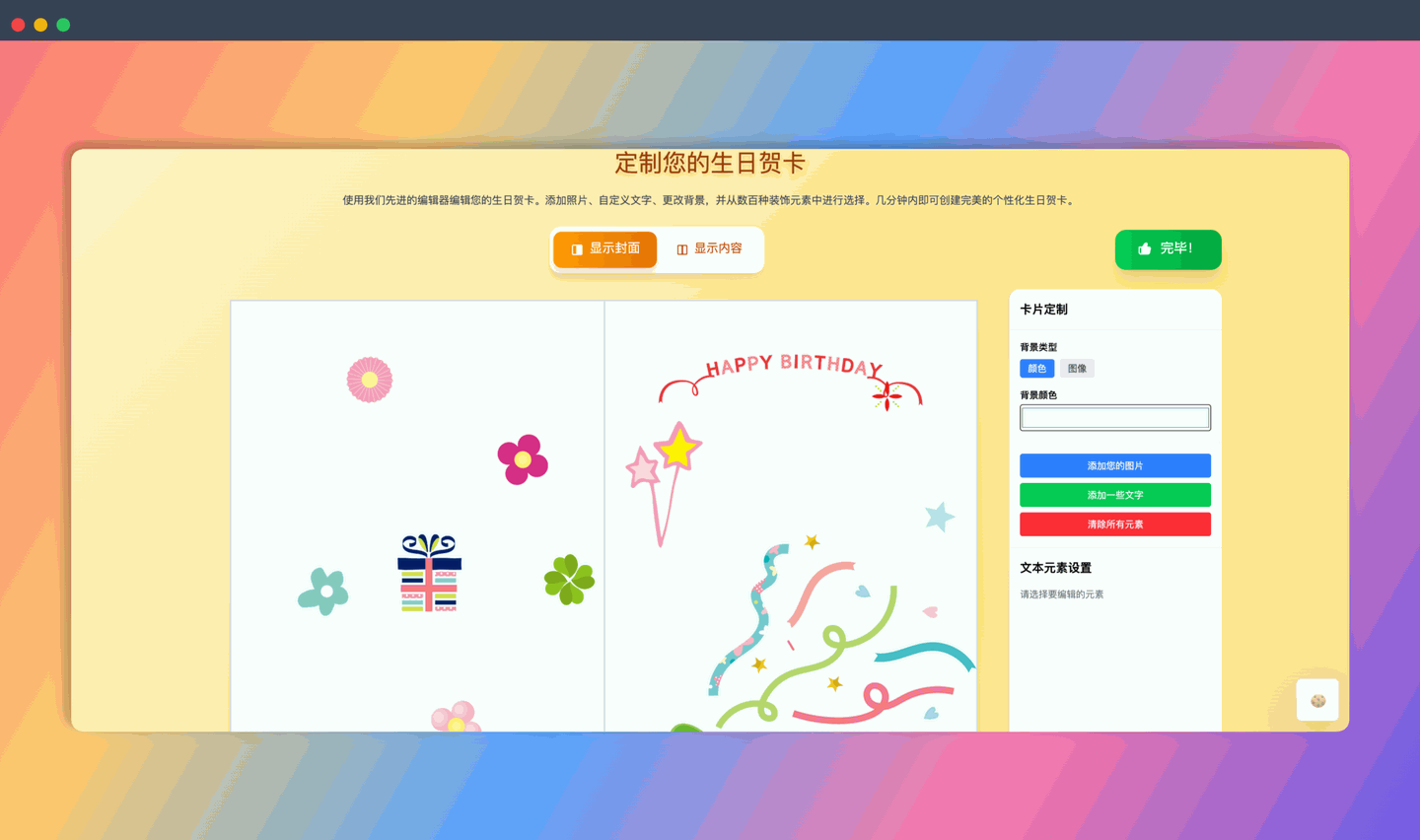 Make-Birthday-Card：一个超好用的免费在线生日贺卡制作工具，提供丰富的模板、素材和自定义选项，轻松设计出精美的个性化贺卡