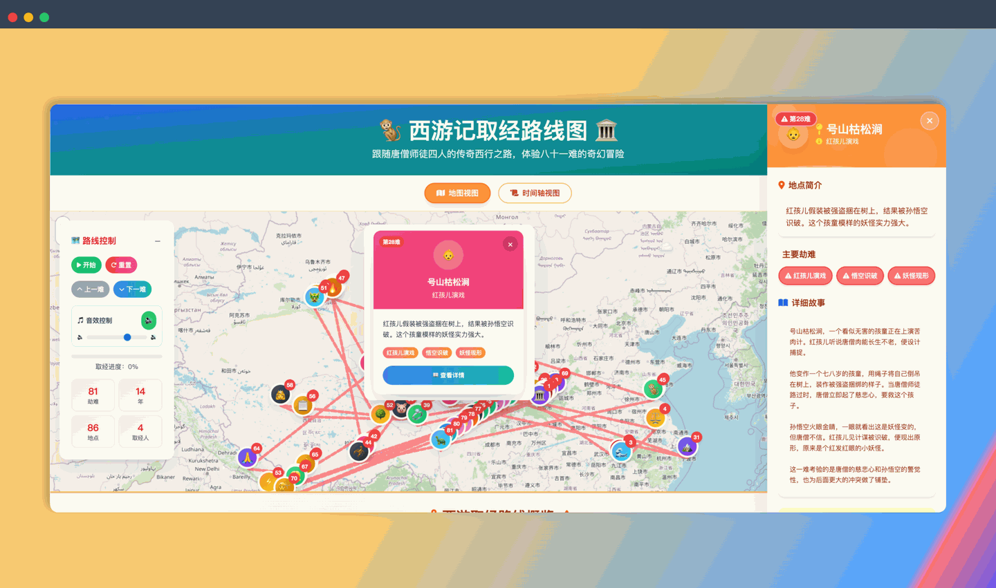 西游记81难:一款西游记取经路线互动地图网站,有精美的地图和时间轴视图,还有酷炫的动画效果和音效系统