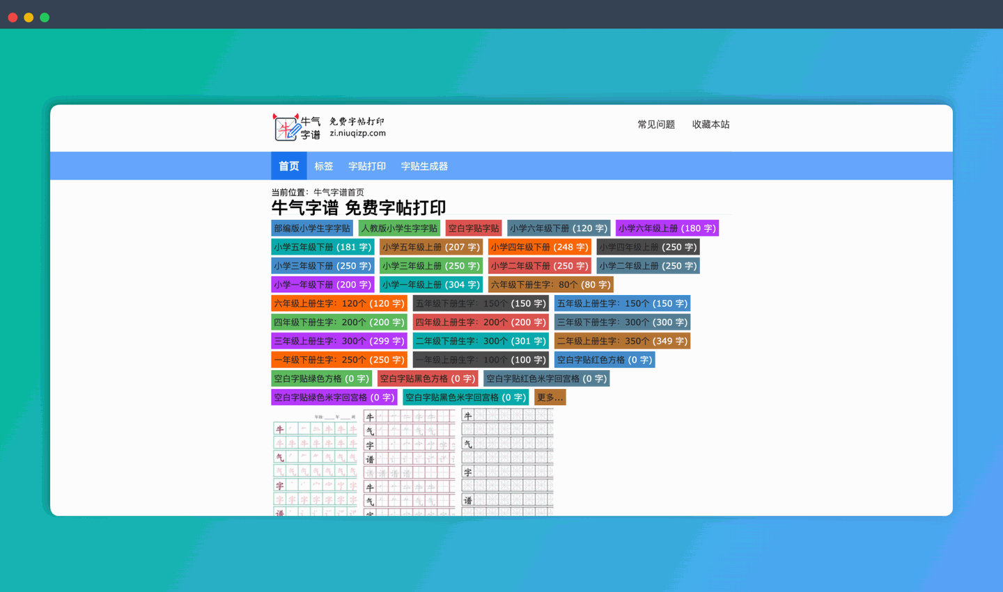 牛气字谱：超好用的在线字帖生成器，支持生成田字格字帖、米字格、回宫格字帖，电子版字帖模板下载，并支持笔顺练习