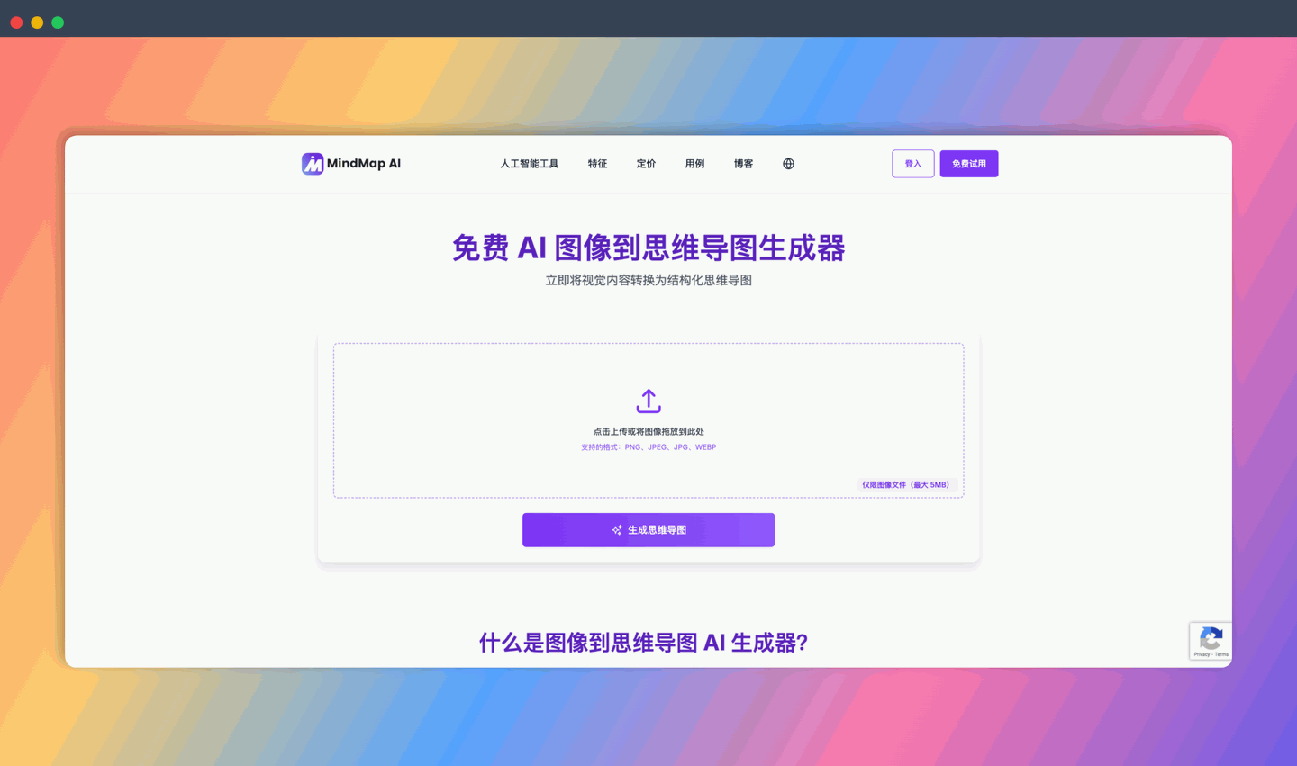 MindMap AI:只需上传图片,自动识别关键元素和结构,就能自动生成思维导图,让你的思考瞬间清晰!