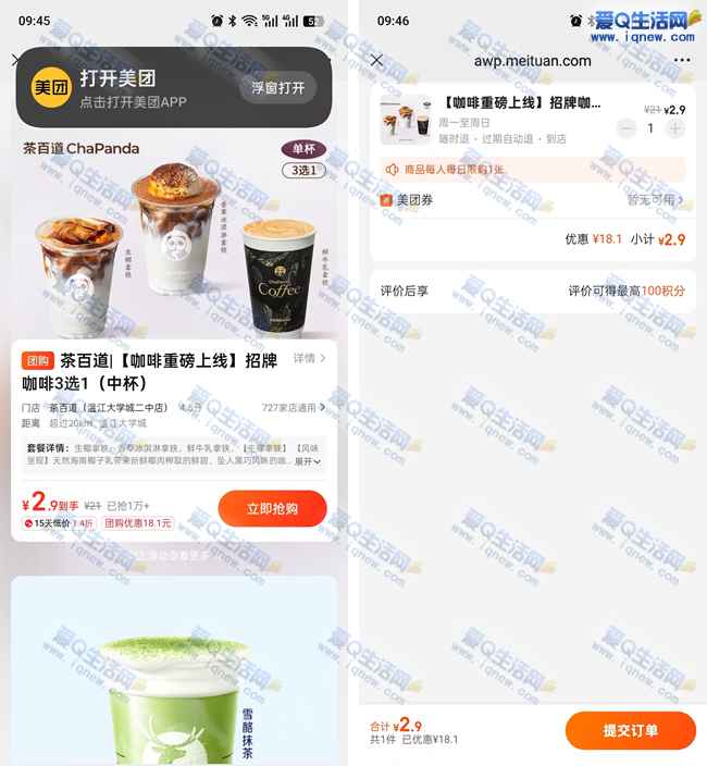 美团2.9元购茶百道咖啡 招牌咖啡三选一_www.iqnew.com
