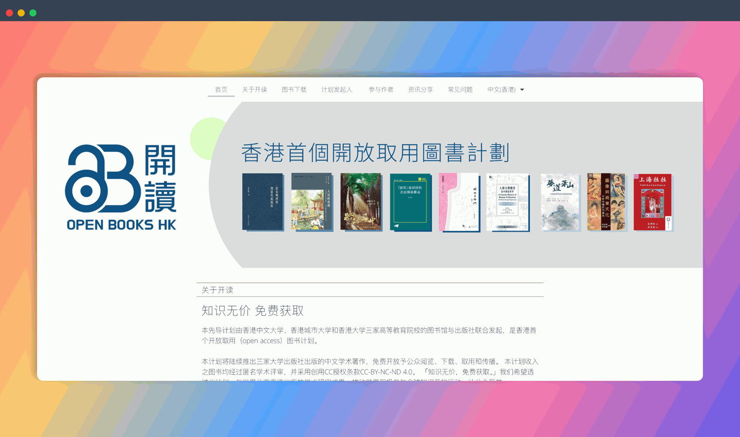 Open Books Hong Kong:香港中文大学免费开放的中文学术著作,免费开放予公众阅览、下载、取用和传播