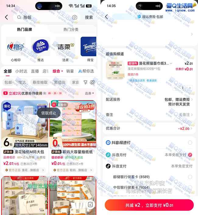 亲测0.01元购漫花抽纸一包 抖音领2元券