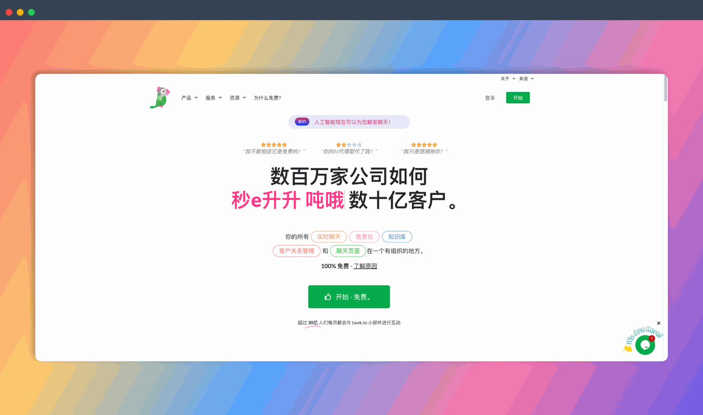 Tawk.to：免费的在线聊天工具，帮助网站拥有者与访问者实时沟通，轻松搞定客户咨询