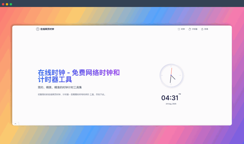 WebClock.online:免费的在线时钟、闹钟、计时器、秒表等功能,一个网页全搞定,简洁、精准、易用