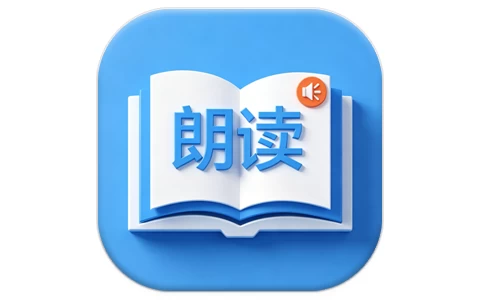 朗读大师 v9.6.47 会员版 懒人专用神器