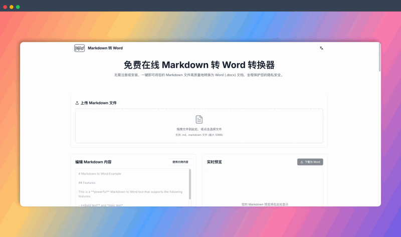 Markdown 转 Word:一款快速将 Markdown 文件转换为 Word (.docx) 文档的在线工具,支持实时预览