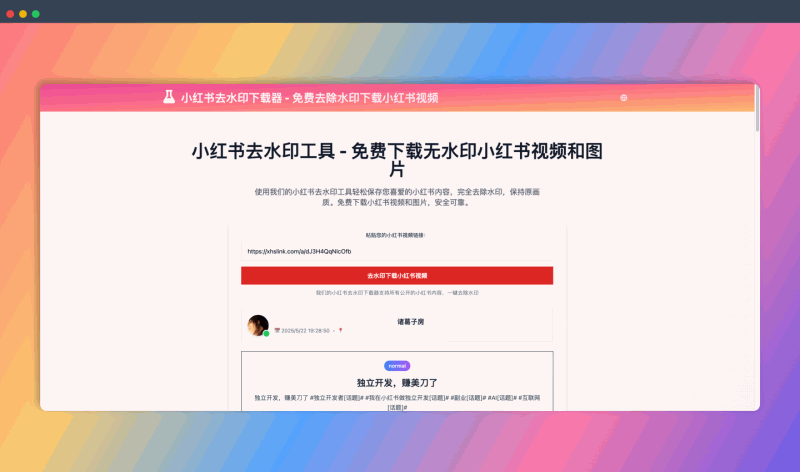 小红书去水印工具:一款免费、好用的小红书去水印工具,让你轻松下载无水印小红书视频和图片
