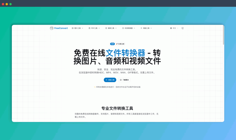 FreeConvert:免费的在线文件转换工具,支持多种图片、音频、视频和文档格式转换,所有操作在浏览器本地完成
