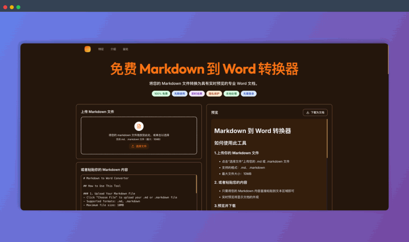 Markdown to Word Converter:可将 Markdown 文件快速转换为 Word 格式,同时完美保留所有格式,包括标题、列表、代码块、表格等
