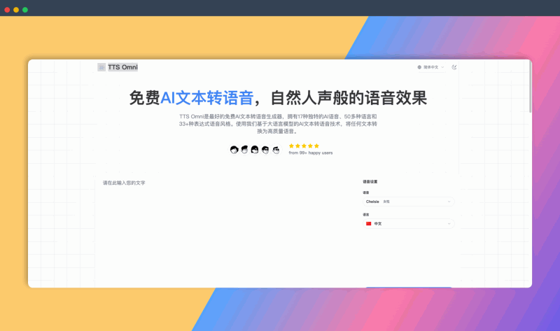 TTS Omni:一款免费的AI文字转语音工具,自然人声,多种语言和风格,轻松生成高质量语音