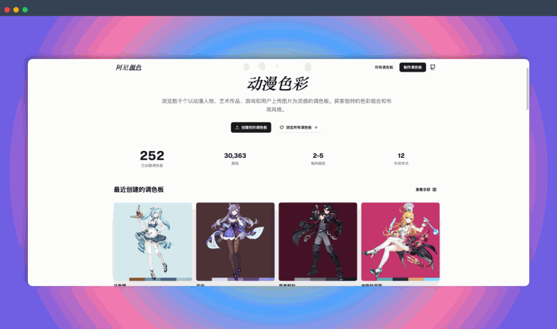 AniColors：免费的在线配色工具，可以从动漫图片中提取配色方案，也提供海量现成配色方案供你选择