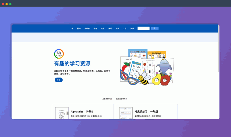 Kizclub:一个免费的英语启蒙网站,提供海量可打印的学习资源,包括英语故事、单词卡片、手工素材等