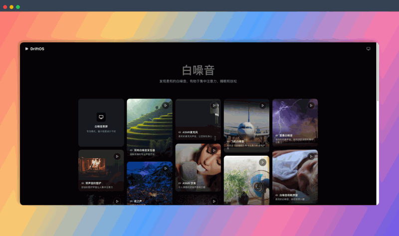 DriftOS:一个免费的白噪音网站,海量舒缓音效,帮你睡得香、学得进、工作更专注!