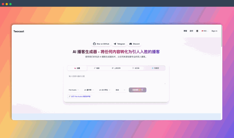 Twocast:一款AI播客生成器,可以将文本、链接、文档等内容快速转换为 engaging 的双人对话播客,操作简单