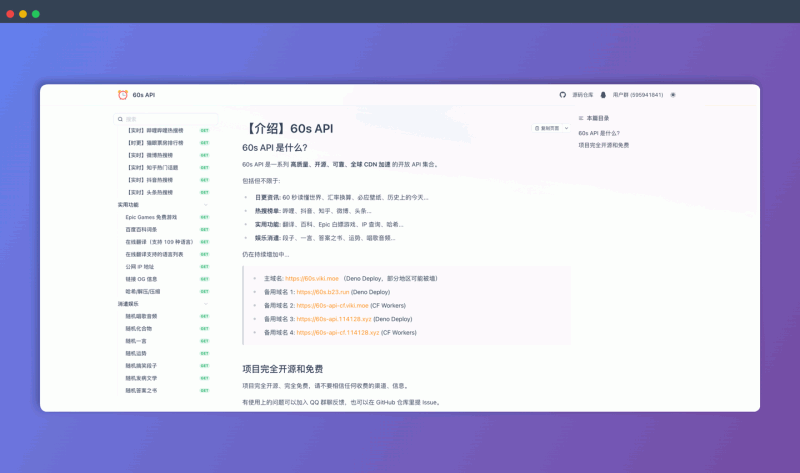 60s API:免费、好用、开源的API大全,汇集各种实用有趣的API接口,涵盖新闻资讯、热搜榜单、实用工具
