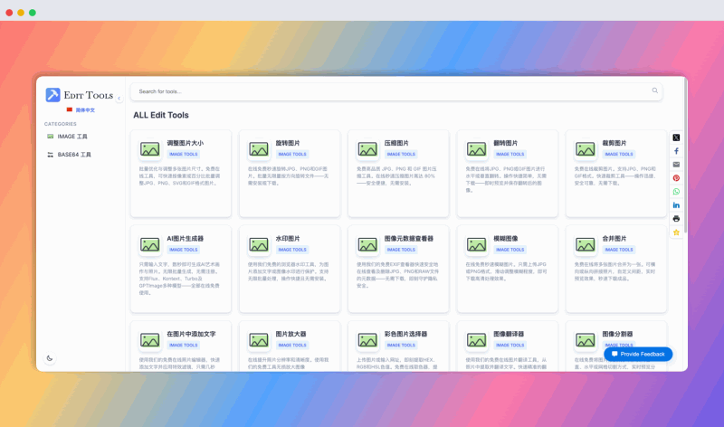 EditTool:免费的在线工具集,提供丰富的图片编辑功能(如调整大小、压缩、加水印等)、AI 图片生成、图像元数据查看