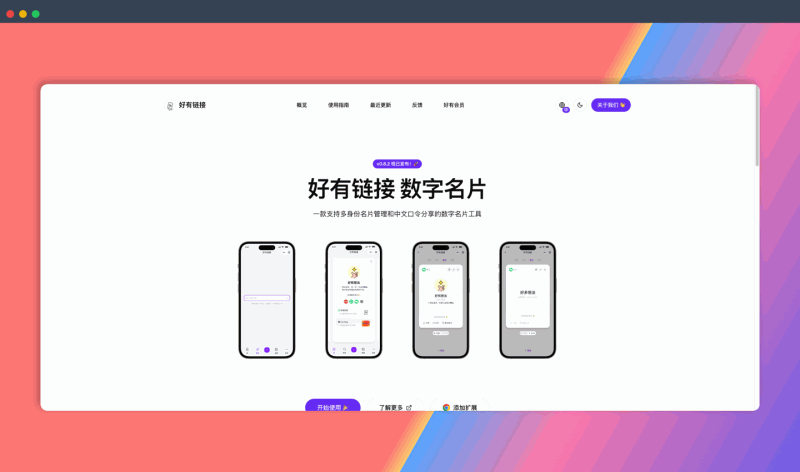 好有链接:一款用中文口令分享数字名片的工具,轻松管理多重身份,用个性口令分享联系方式、作品、文章等