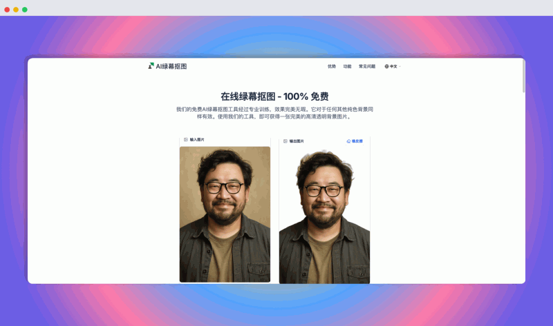 AI绿幕抠图：上传图片即可自动去除背景（包括绿色背景和其他纯色背景），并生成透明背景高清PNG图片
