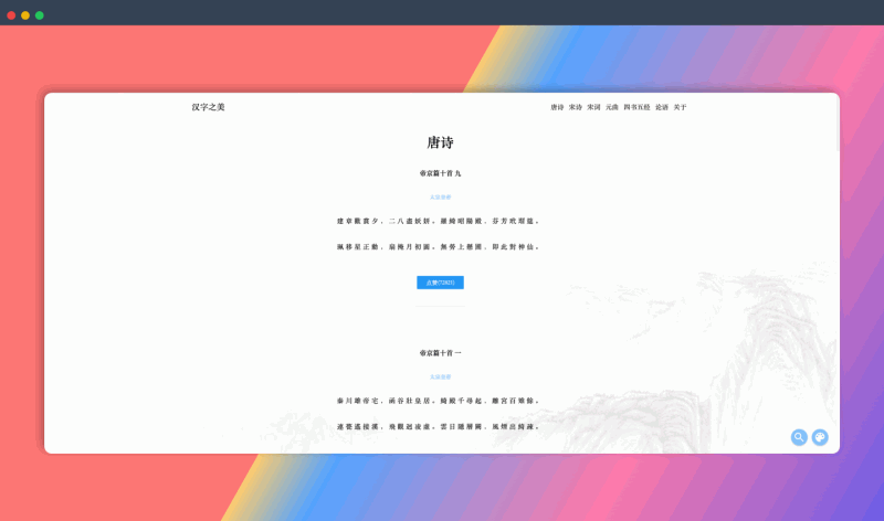汉字之美:免费的在线诗词库,收录了海量唐诗宋词元曲,方便用户随时随地阅读、学习和欣赏经典诗词
