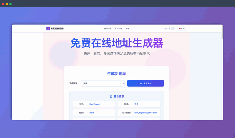 AddressGen:免费的在线虚拟地址生成器,可以快速生成多个国家真实格式的地址,用于电商测试、游戏注册、保护隐私等场景