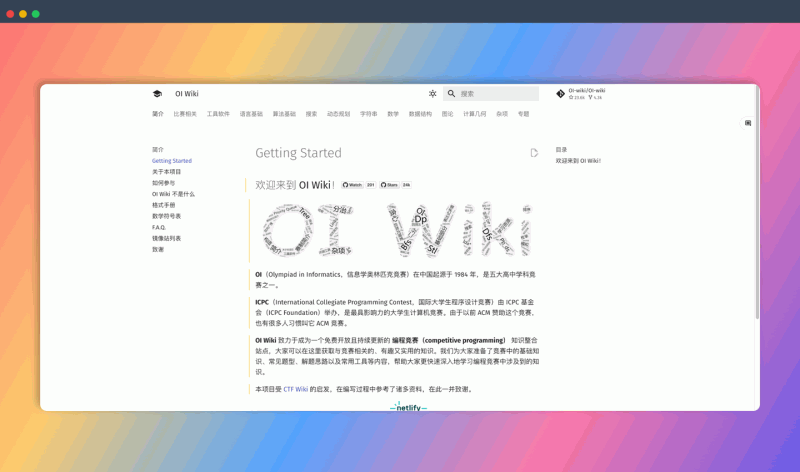 OI Wiki:免费开放的编程竞赛知识整合站点,内容涵盖OI/ICPC竞赛的各个方面,从语言基础到算法精讲,从比赛技巧到工具软件