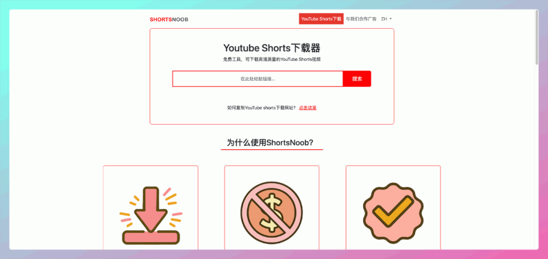 ShortsNoob:YouTube Shorts高清视频免费下载器,简单快捷,高清无水印