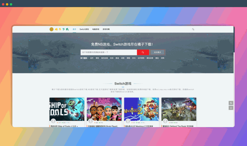橘子下载:免费的 Switch 和 PC 游戏资源网站,包括 xci、nsp 等多种格式,通过网盘下载,轻松畅玩各种游戏
