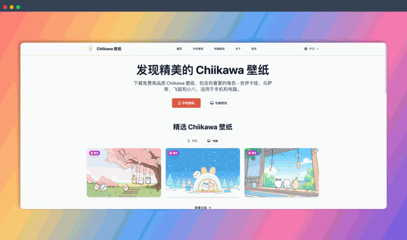 Chiikawa 壁纸网站:免费高清的 Chiikawa、Usagi 等角色的手机和电脑壁纸,多种分辨率可选,一键下载