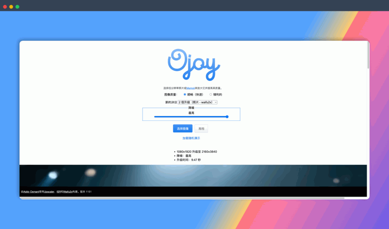 Ojoy:免费的在线图片放大工具,用 AI 技术提升低分辨率图片的清晰度,无需下载安装,在浏览器即可完成操作