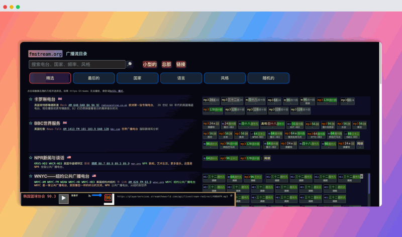 FMStream:免费的全球电台在线目录,汇集世界各地的电台直播链接,轻松收听各种语言、风格的电台节目