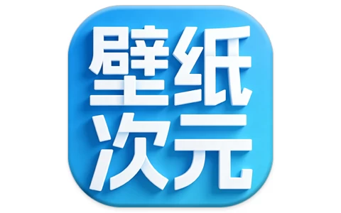 壁纸次元 v1.1.0