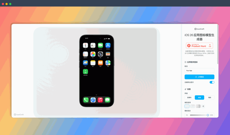 IconCraft:一键生成各种iOS设备上的应用图标预览图,无需PS,是iOS开发者和设计师的必备神器