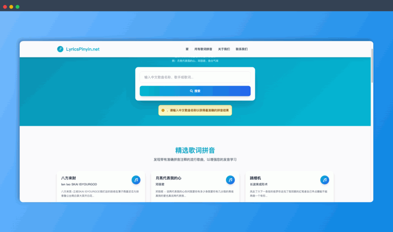 LyricsPinyin:一个免费的在线歌词拼音网站,帮你轻松学唱中文歌,拥有海量歌曲库和精准的拼音标注