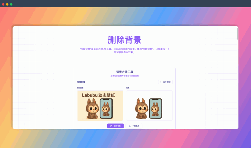 Quitar Fondo:一款AI在线抠图工具,可一键去除图片背景,生成透明PNG,操作简单,速度快,而且免费使用!