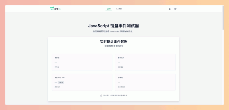 KeyPress.io:免费的在线键盘事件测试工具,可实时显示按键的 event.key、event.code 等属性,帮助前端开发者轻松调试键盘输入相关的代码