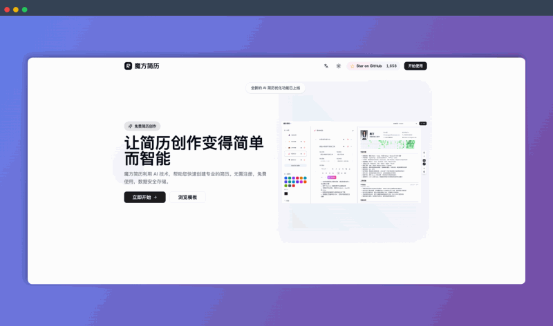 魔方简历:一款开源的在线简历编辑器,用 AI 技术和模板,轻松创建和优化专业简历,安全又免费!
