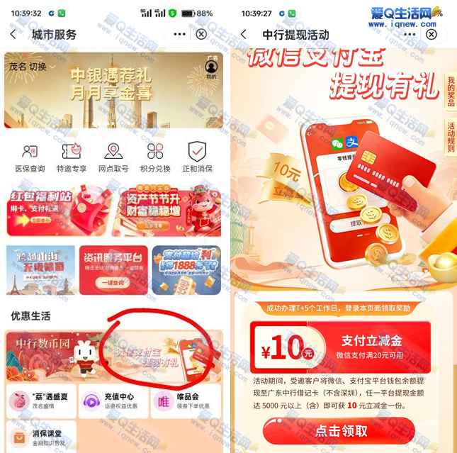 广东中行提现有礼 达标领10元微信立减金