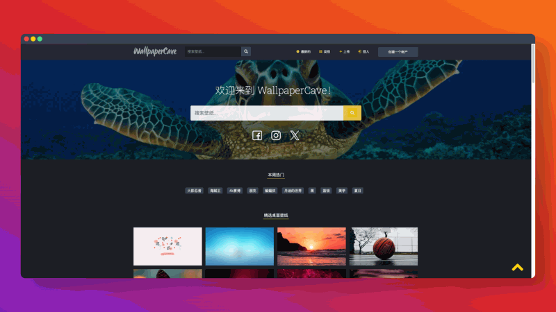 Wallpaper Cave:一个专注于高清壁纸的社区型图库网站,海量资源免费下载,动漫、游戏、风景等各种风格应有尽有,最高支持 8K 分辨率