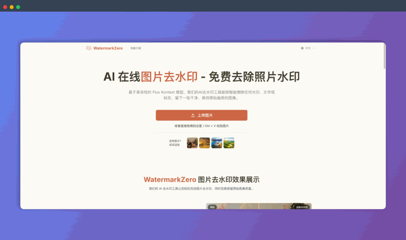 WatermarkZero:一款免费在线AI图片去水印工具,能快速去除各种水印,同时完美保留图片原有画质,只需上传图片即可自动完成去水印操作