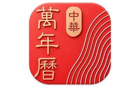 中华万年历 v9.8.3,老牌手机日历应用,功能全,去广告会员破解版
