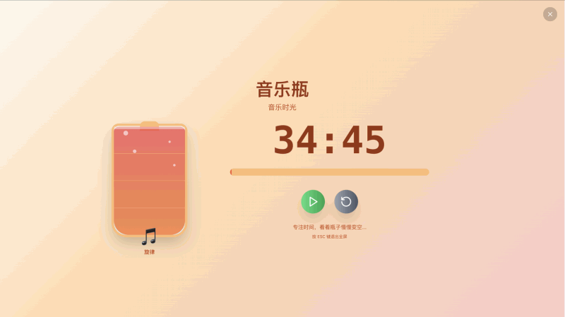 时间瓶子:一款高颜值的时间管理的工具,用瓶子装时间,让时间看得见,助你专注高效,轻松管理时间!