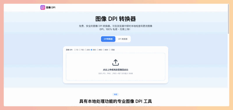 ImageDPI:免费的在线图像 DPI 转换器和检查器,支持批量处理,可转换和检查 JPG、PNG 和 JPEG 等主要图像格式