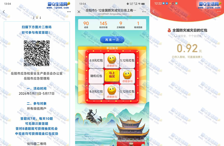 全国防灾减灾日答题抽奖 亲测0.92元秒到