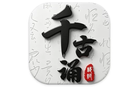 千古诵诗词 v7.5.0 解锁会员